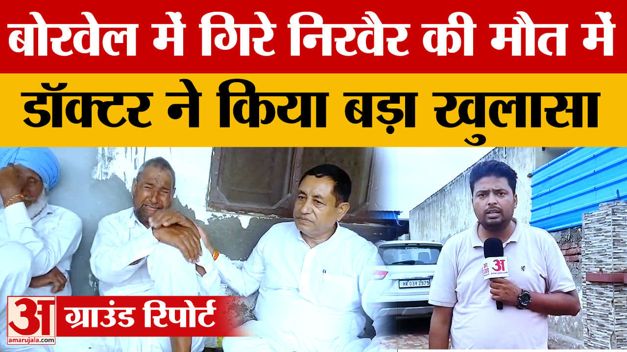 अंबाला बोरवेल हादसा: पोस्टमॉर्टम में बड़ा खुलासा, चोटों और पानी में दम घुटने से हुई मासूम निरवैर की