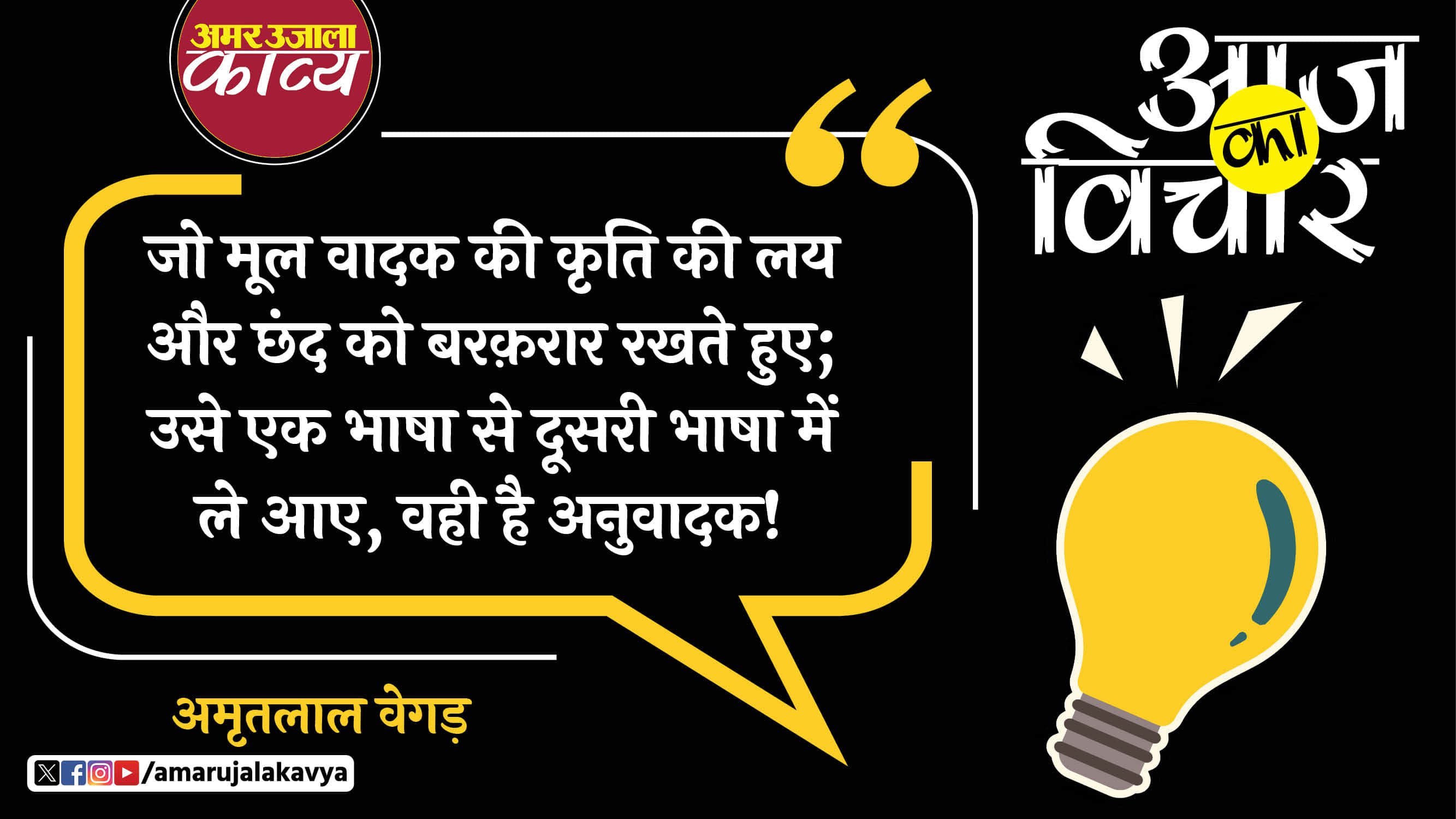 amritlal vegad quote in hindi jo mool vadak ki kriti ki lay aur chhand