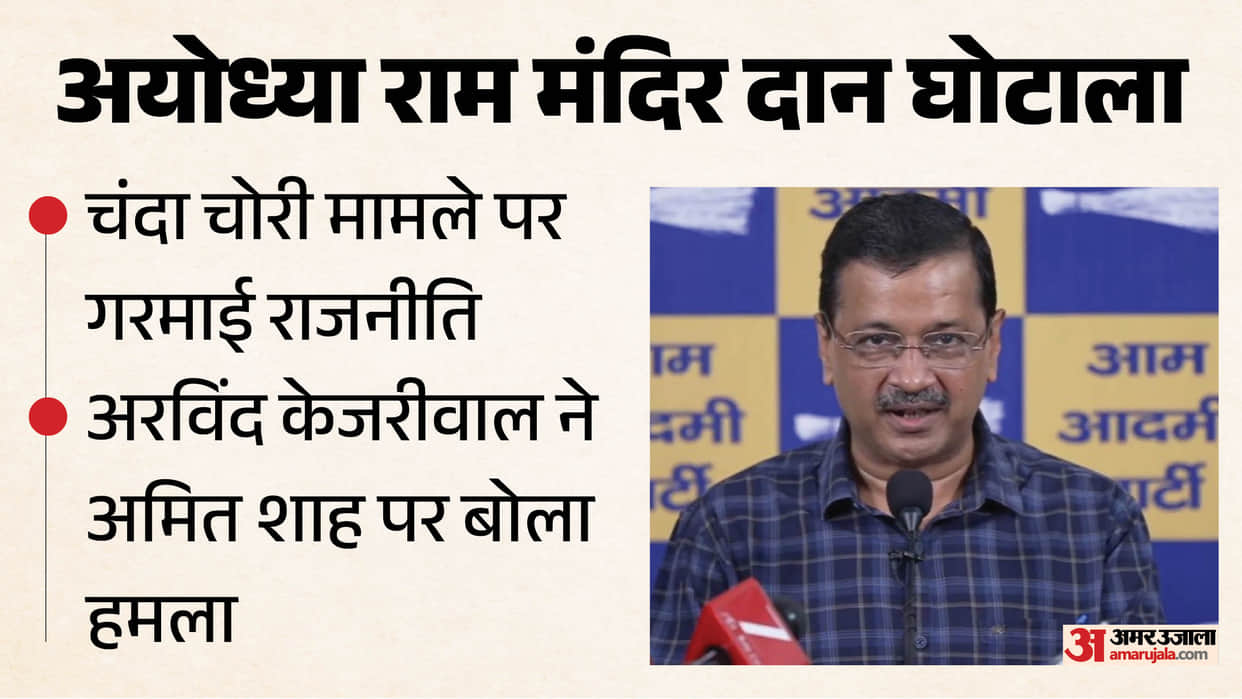Arvind Kejriwal held a press conference regarding the Ayodhya Ram Mandir donation scam case
