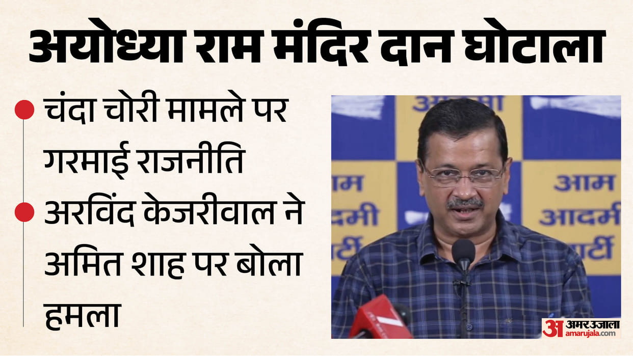 Arvind Kejriwal held a press conference regarding the Ayodhya Ram Mandir donation scam case