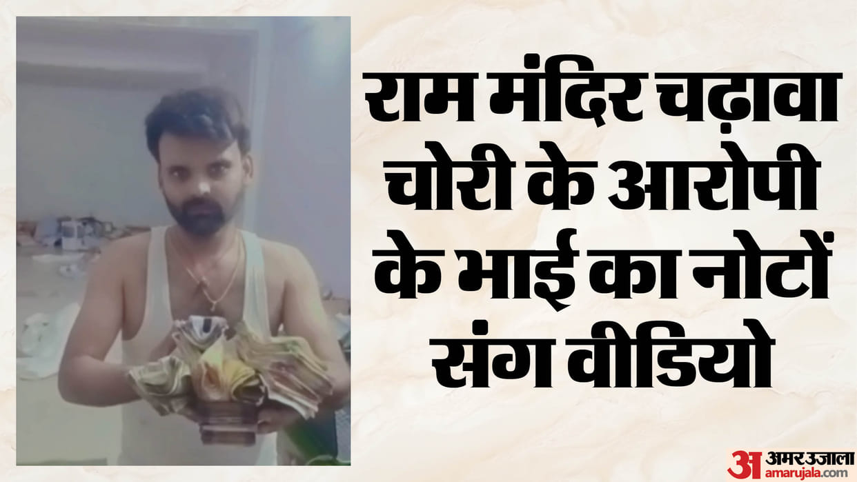 Ram Temple offerings stolen: Video of Avinash Shukla's brother holding bundles of currency notes, song 'Paisa