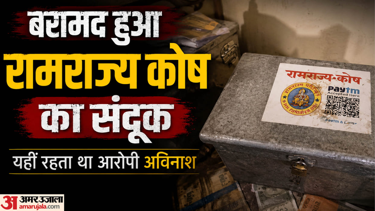 Ram Mandir Offering Theft: "Ramrajya Kosh" chest found in accused Avinash Shukla's room; QR code also affixed