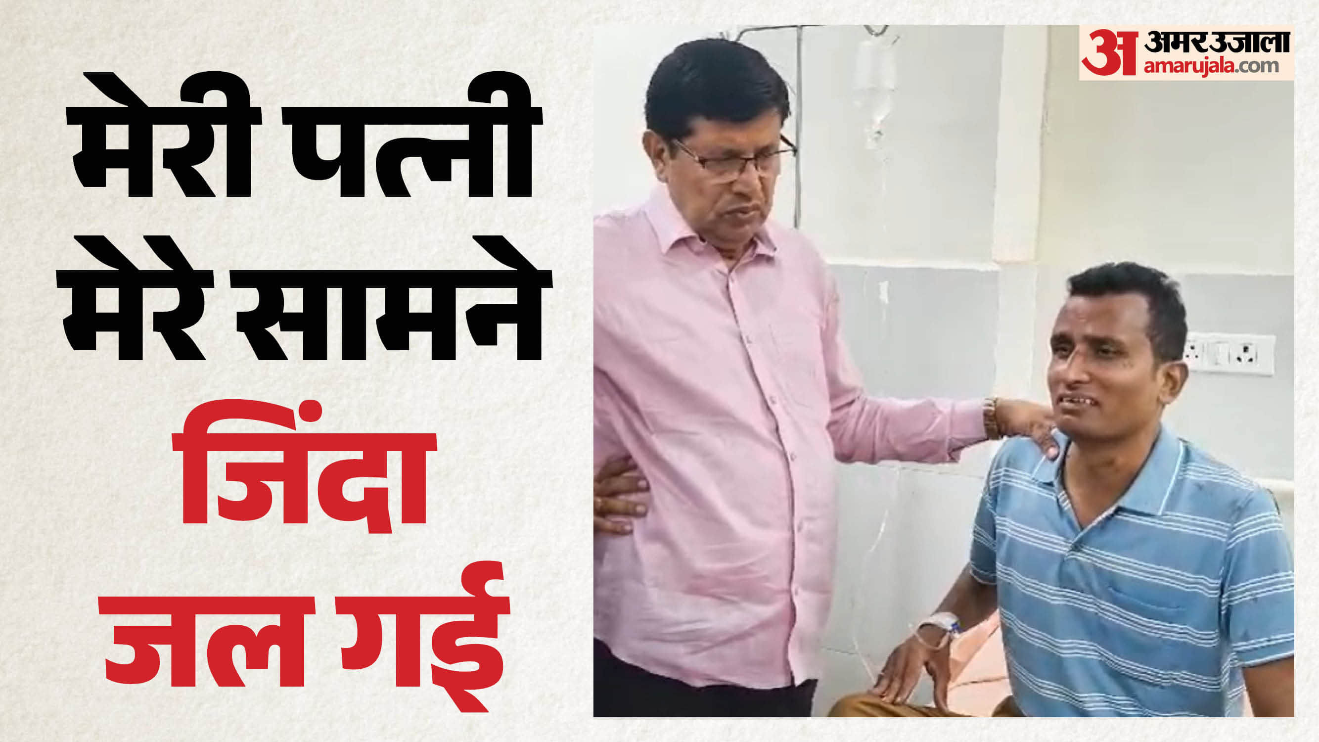 भावुक हो गया पति