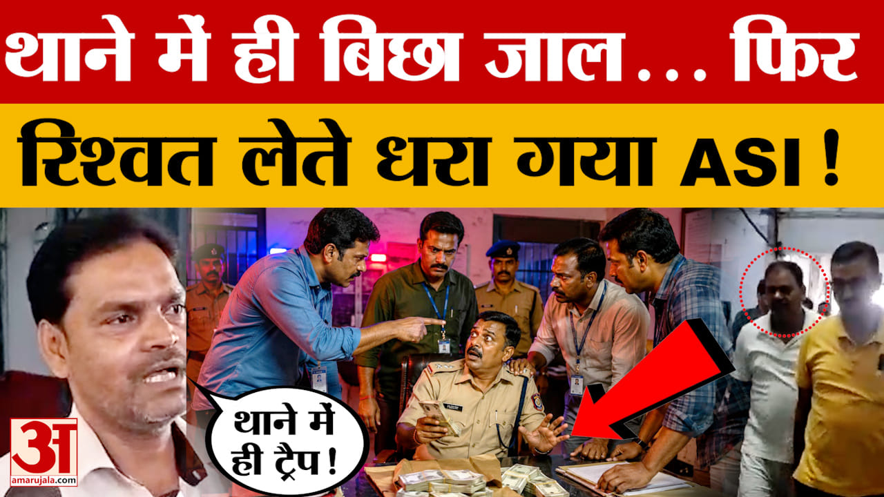 Bihar News: Muzaffarpur के Rajepur थाने में रंगेहाथ रिश्वत लेते ASI गिरफ्तार, निगरानी टीम ने दबोचा