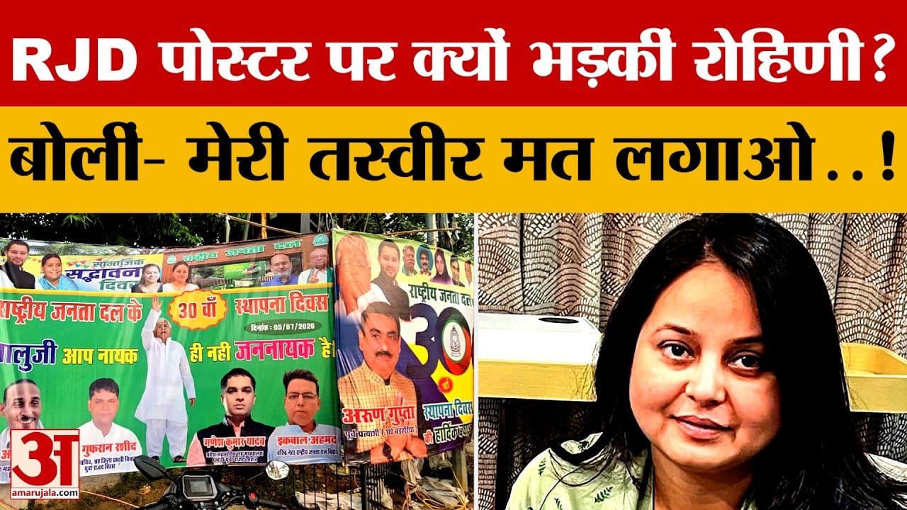 Bihar Politics: RJD पोस्टर पर क्यों भड़कीं Rohini Aacharya? बोलीं- मेरी तस्वीर मत लगाओ! Tejaswi चुप?