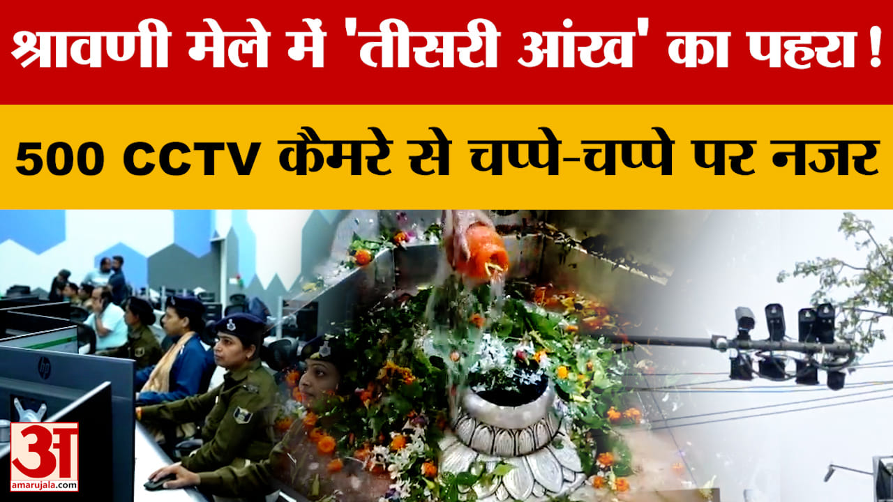 Bihar: श्रावणी मेले में पहलेजा घाट पर CCTV निगरानी शुरू, चप्पे-चप्पे पर हाईटेक निगरानी | Muzaffarpur