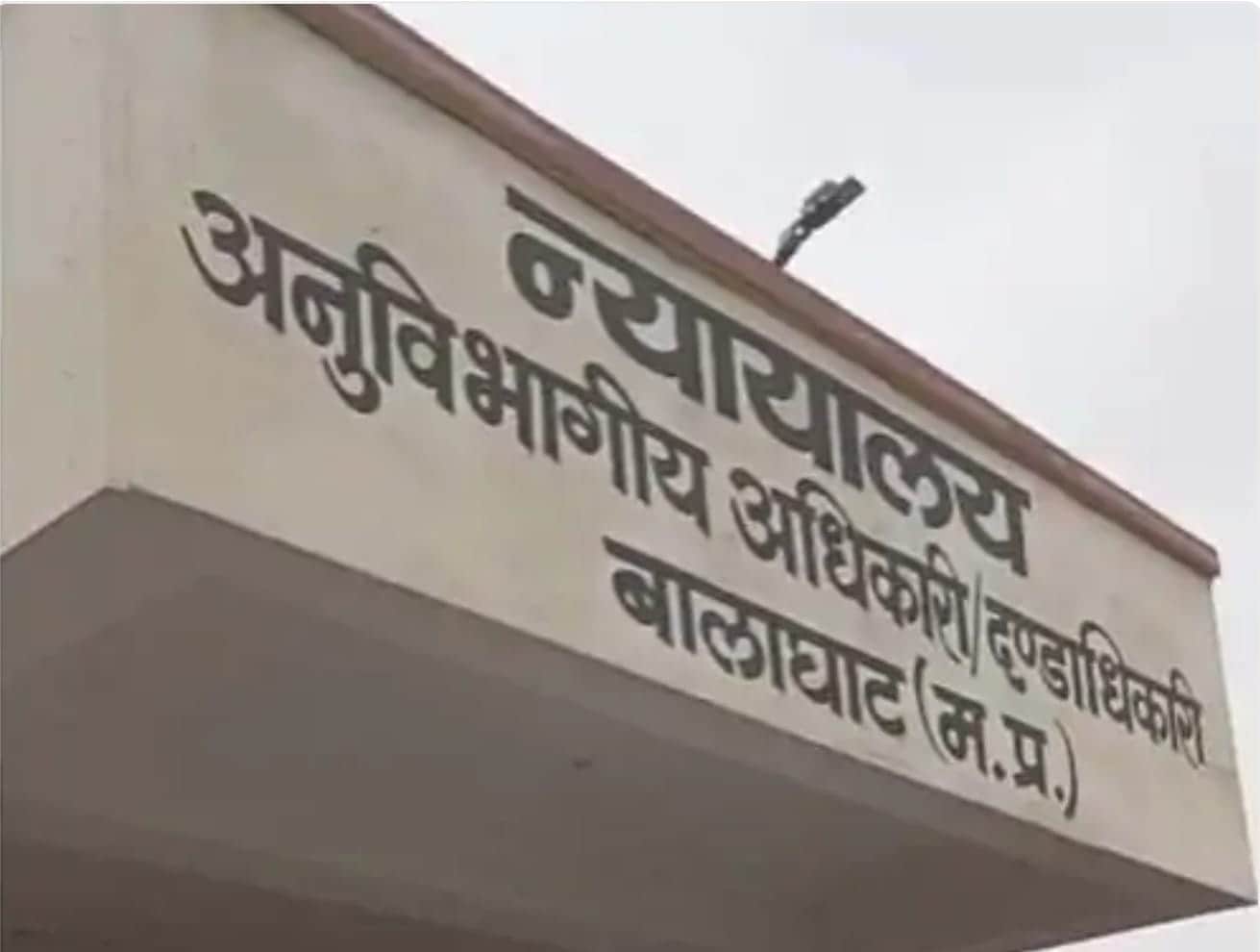 बालाघाट एसडीएम कार्यालय में चल रही फर्जी दस्तावेज की जांच