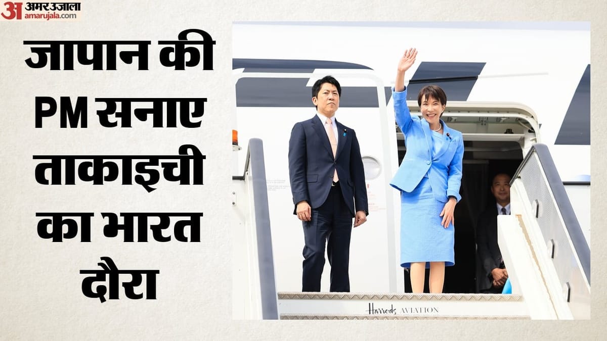 Sanae Takaichi India Visit: आज से भारत दौरे पर जापान की PM सनाए ताकाइची, कल प्रधानमंत्री मोदी से होगी मुलाकात