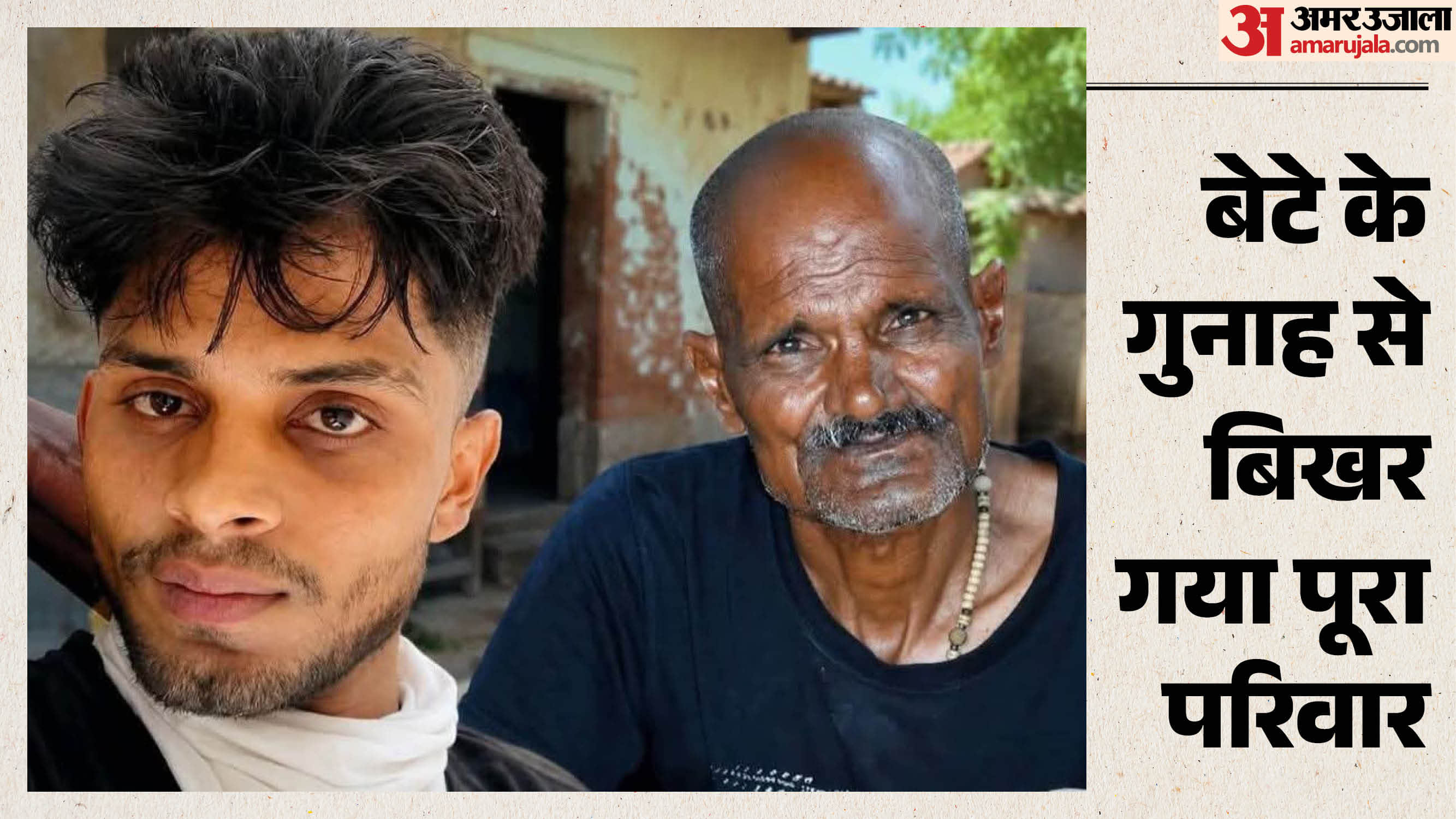 बेटे के अपराध से टूटा परिवार