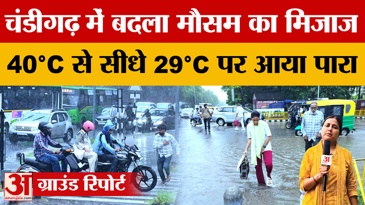 Chandigarh Weather Update: चंडीगढ़ में झमाझम बारिश, 6 जुलाई तक येलो अलर्ट; तापमान में बड़ी गिरावट