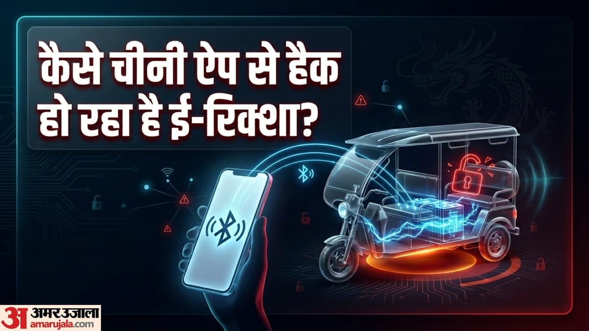 Viral: कैसे चीनी एप से हैक हो रहा ई-रिक्शा? मोबाइल से कोई भी कर दे रहा बंद, वीडियो ने इंटरनेट पर मचाया हड़कंप