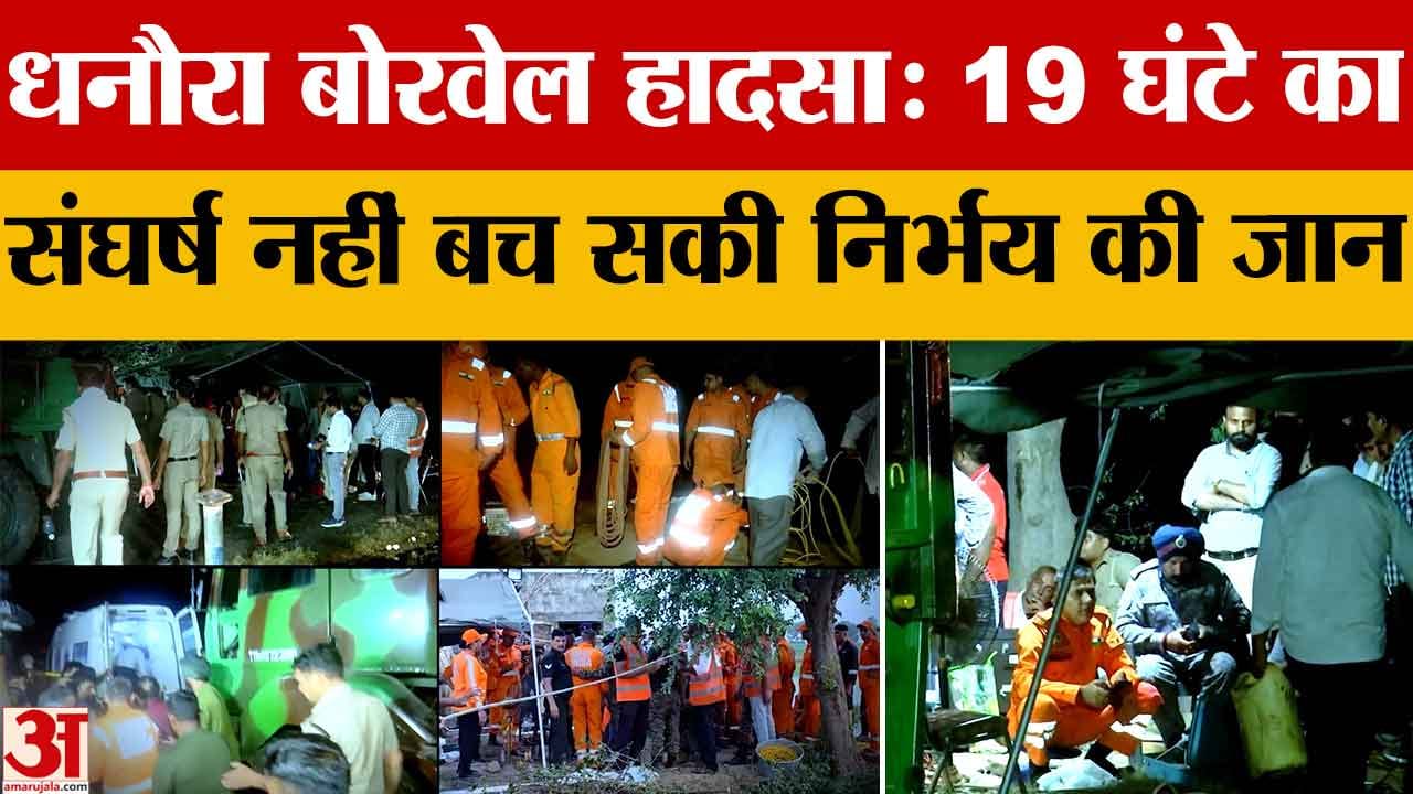 धनौरा बोरवेल हादसा, 19 घंटे के रेस्क्यू के बाद 4 साल के निर्भय की मौत