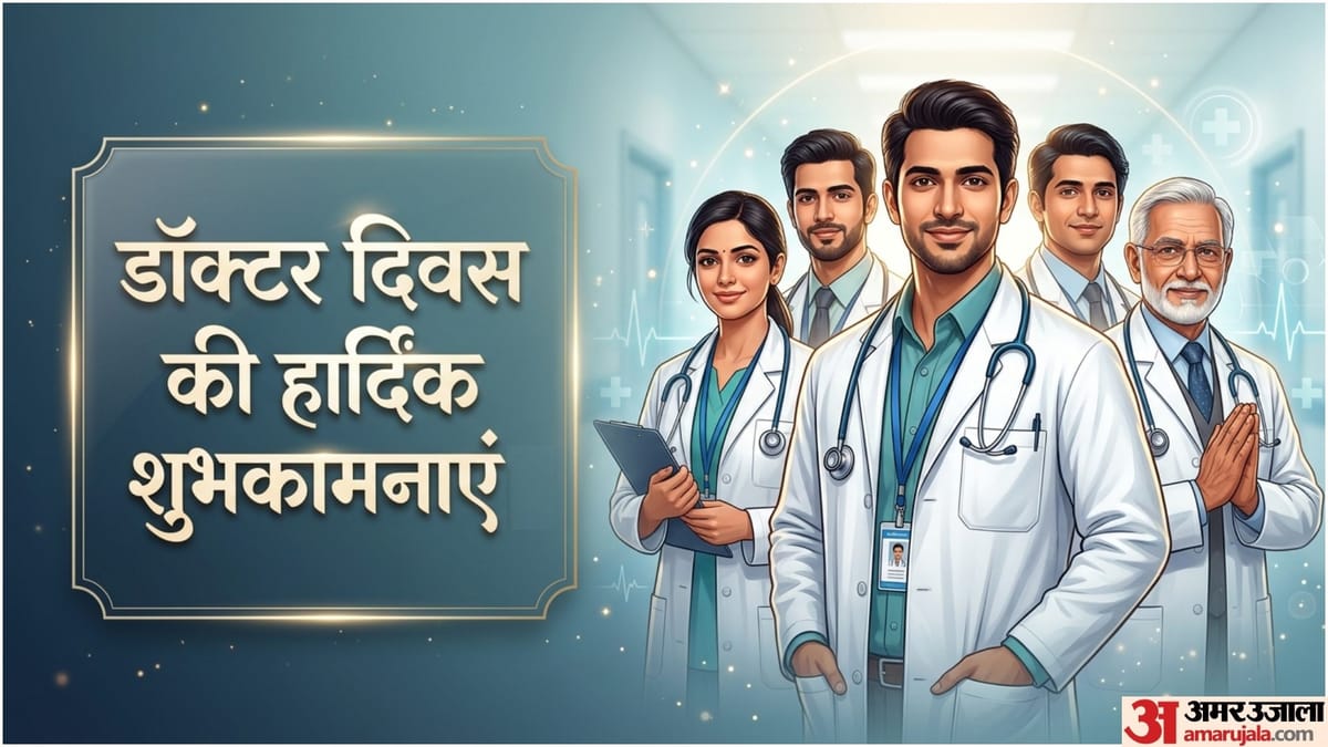 सफेद कोट वाले असली हीरोज को ऐसे कहें धन्यवाद, डॉक्टर दिवस पर भेजें शुभकामना संदेश