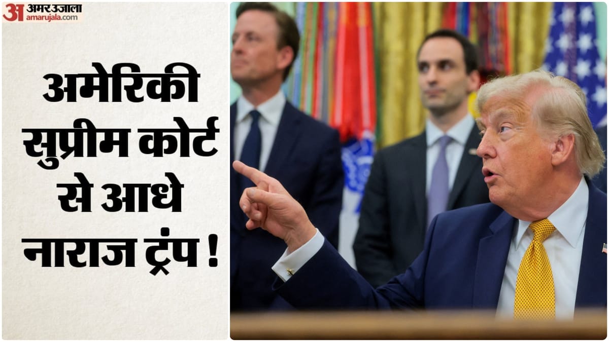 ट्रंप कभी खुश, कभी दुखी: अमेरिकी राष्ट्रपति ने सुप्रीम कोर्ट के फैसलों पर दी प्रतिक्रिया, जिनपिंग पर कसा तंज