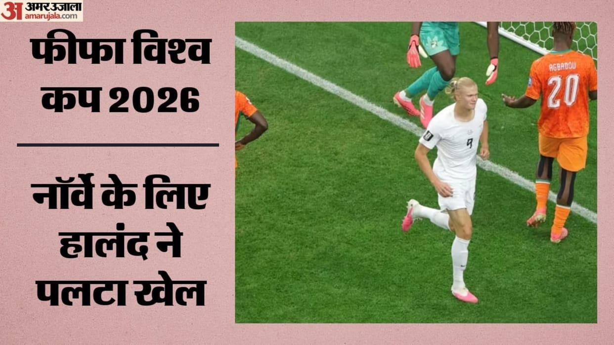 Cote D’ivoire Vs Norway:हालंद का गोल बना निर्णायक, आइवरी कोस्ट को हराकर राउंड ऑफ 16 में पहुंचा नॉर्वे – Fifa World Cup 2026 Cote D’ivoire Vs Norway Highlights Today Football Match Result Key Moments Photos