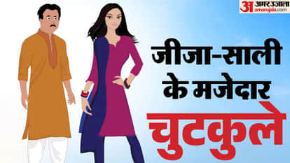 जीजा-साली जोक्स