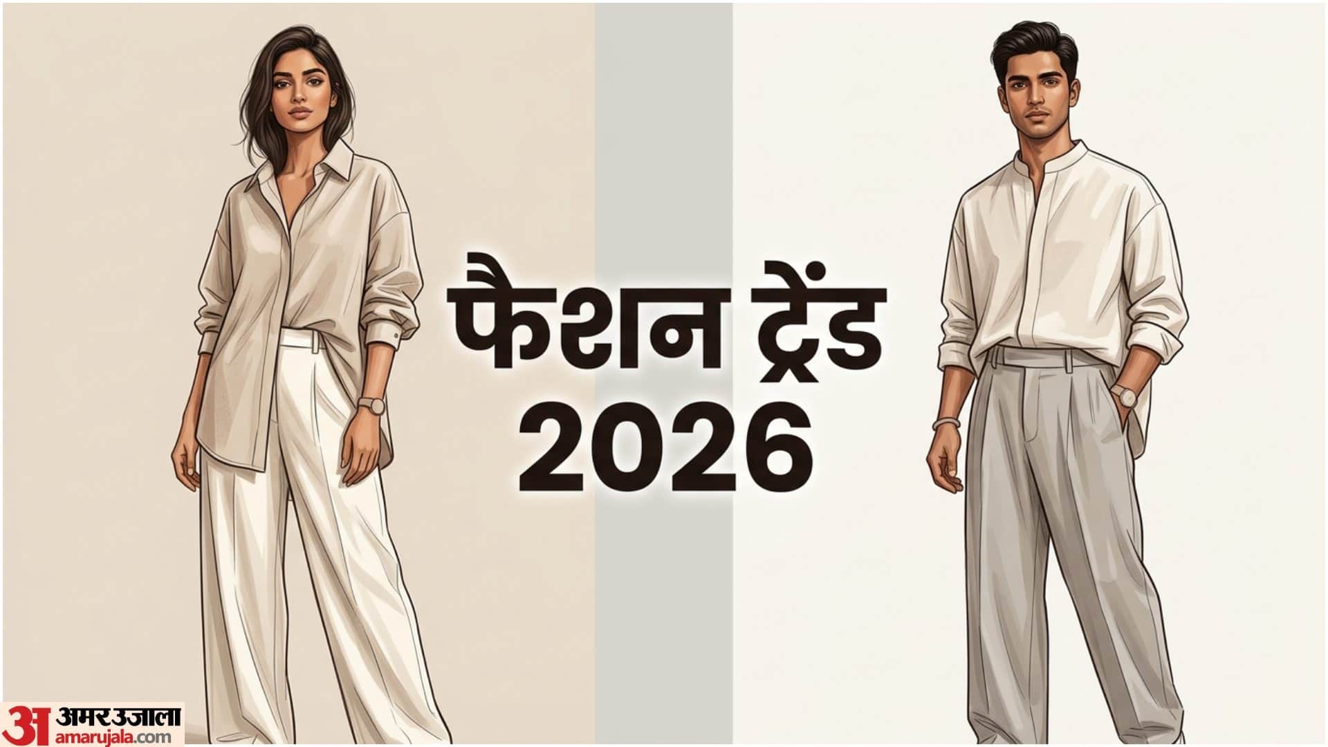 महिला और पुरुषों का फैशन हुआ एक
