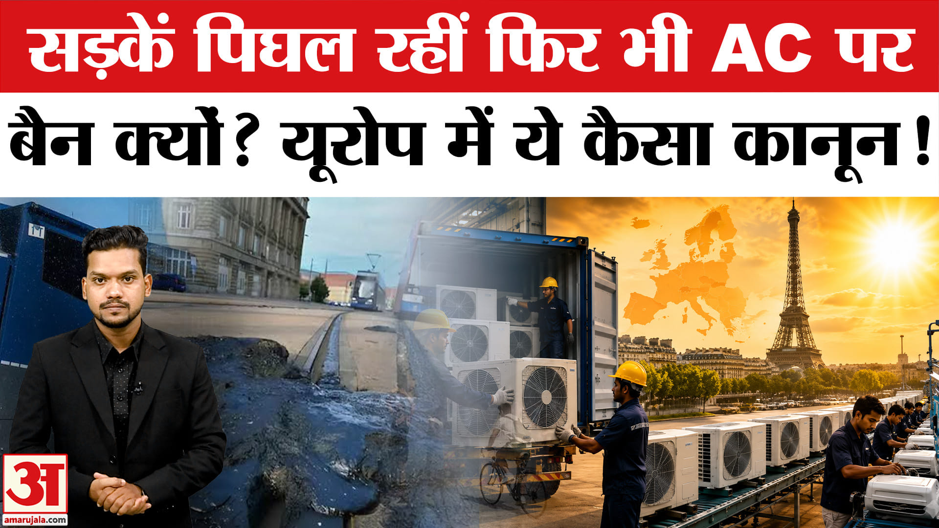 Heat Wave in Europe: सड़कें पिघल रहीं फिर भी AC पर बैन क्यों? | Europe Heat Wave Death| Europe AC Law