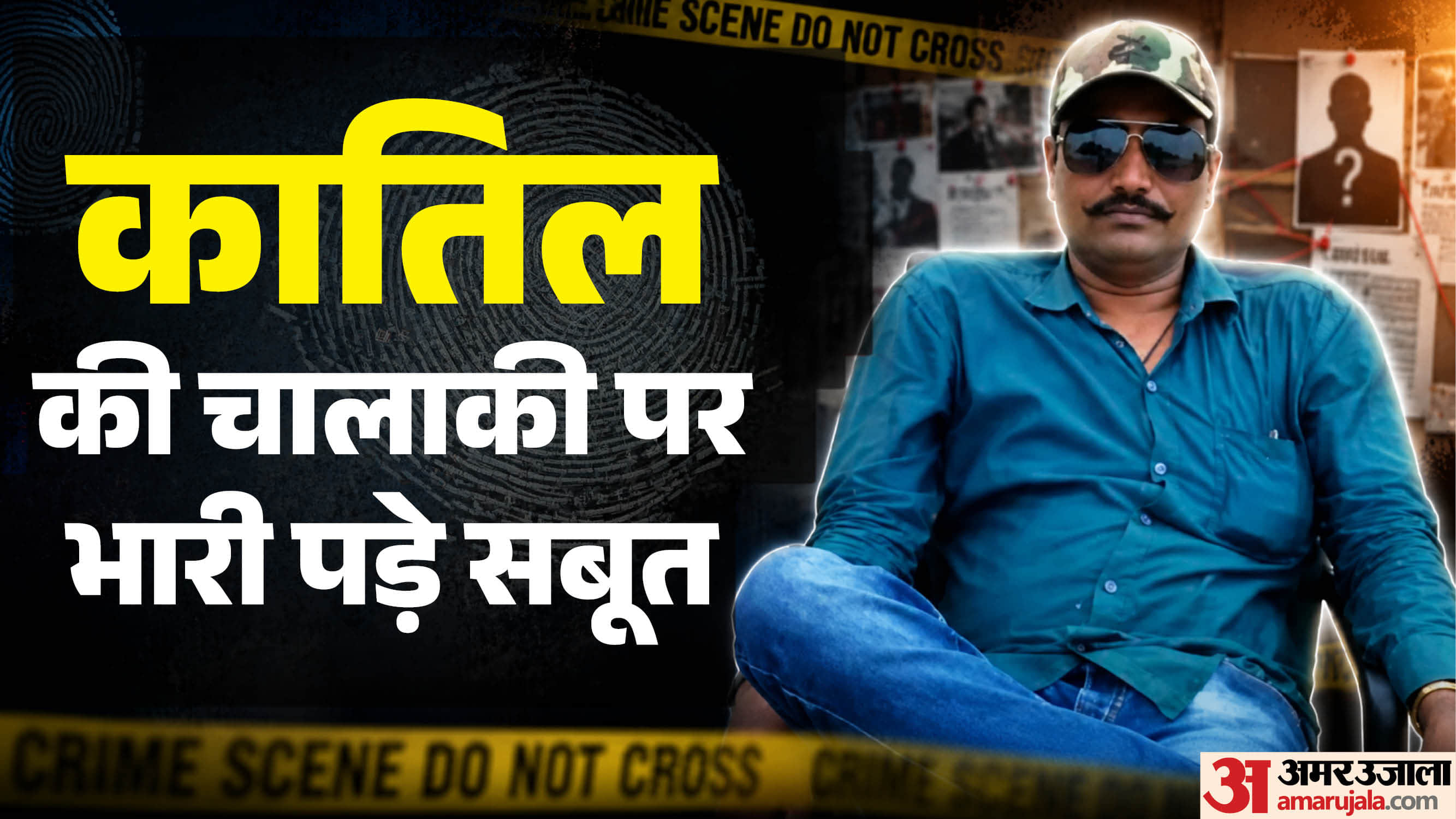 मर्डर के बाद रची गई सुसाइड की कहानी