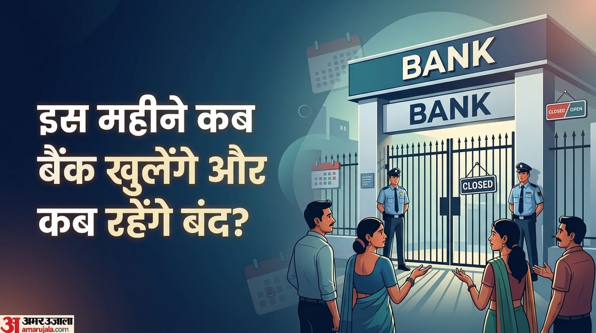 Bank Holiday July: जुलाई में 12 दिन बैंकों की रहेगी छुट्टी, ब्रांच जानें से पहले यहां देखें छुट्टियों की लिस्ट