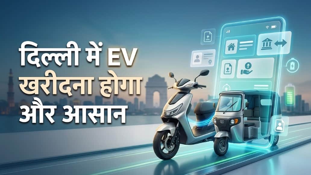 Delhi EV Portal Launch Soon: EV Buyers Get Subsidies Directly