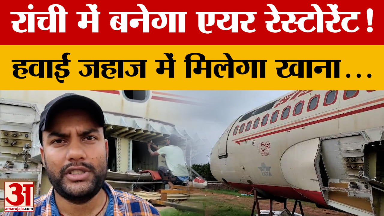Jharkhand: रांची में विमान के अंदर तैयार हो रहा अनोखा रेस्टोरेंट, हवाई जहाज में मिलेगा खाना | Ranchi