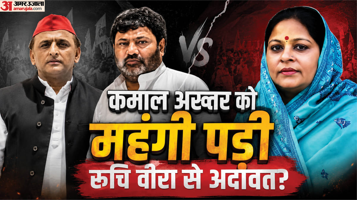 UP: विधायक कमाल अख्तर को मंहगी पड़ी रुचि वीरा से अदावत? अखिलेश यादव से मुलाकात के चार दिन बाद चली गई कुर्सी