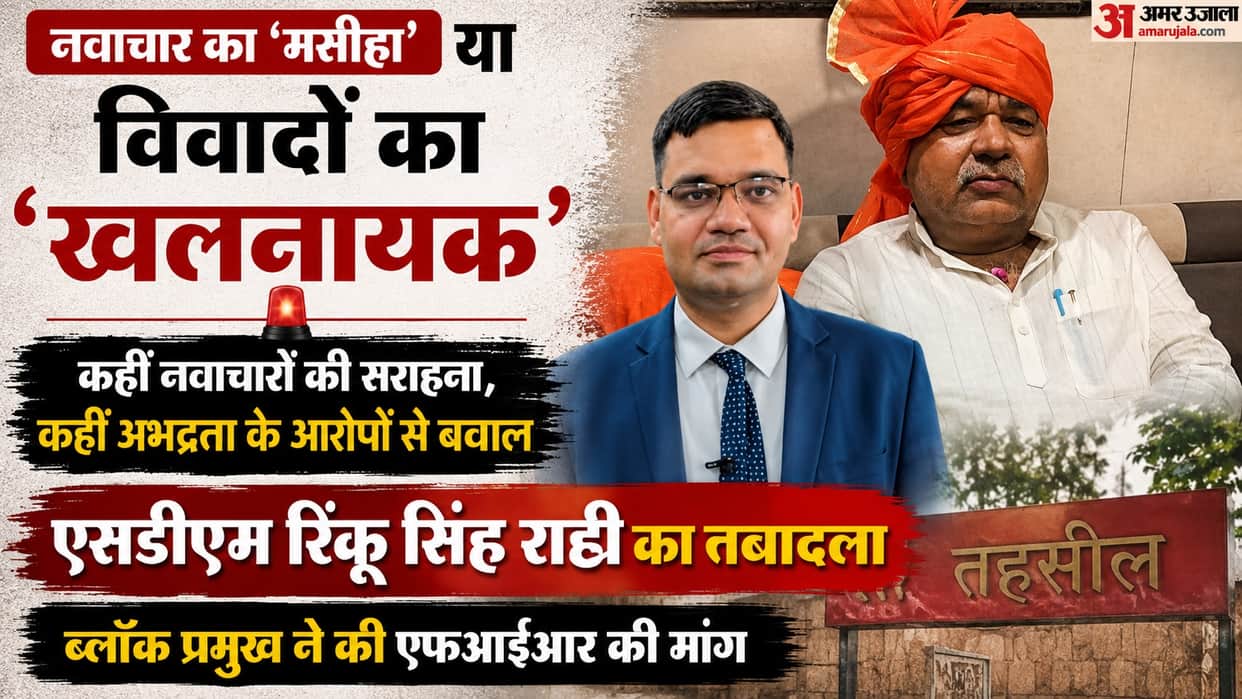 Jalaun SDM Dispute Rinku Singh Rahi transferred Block Pramukh demands an FIR instead of a transfer
