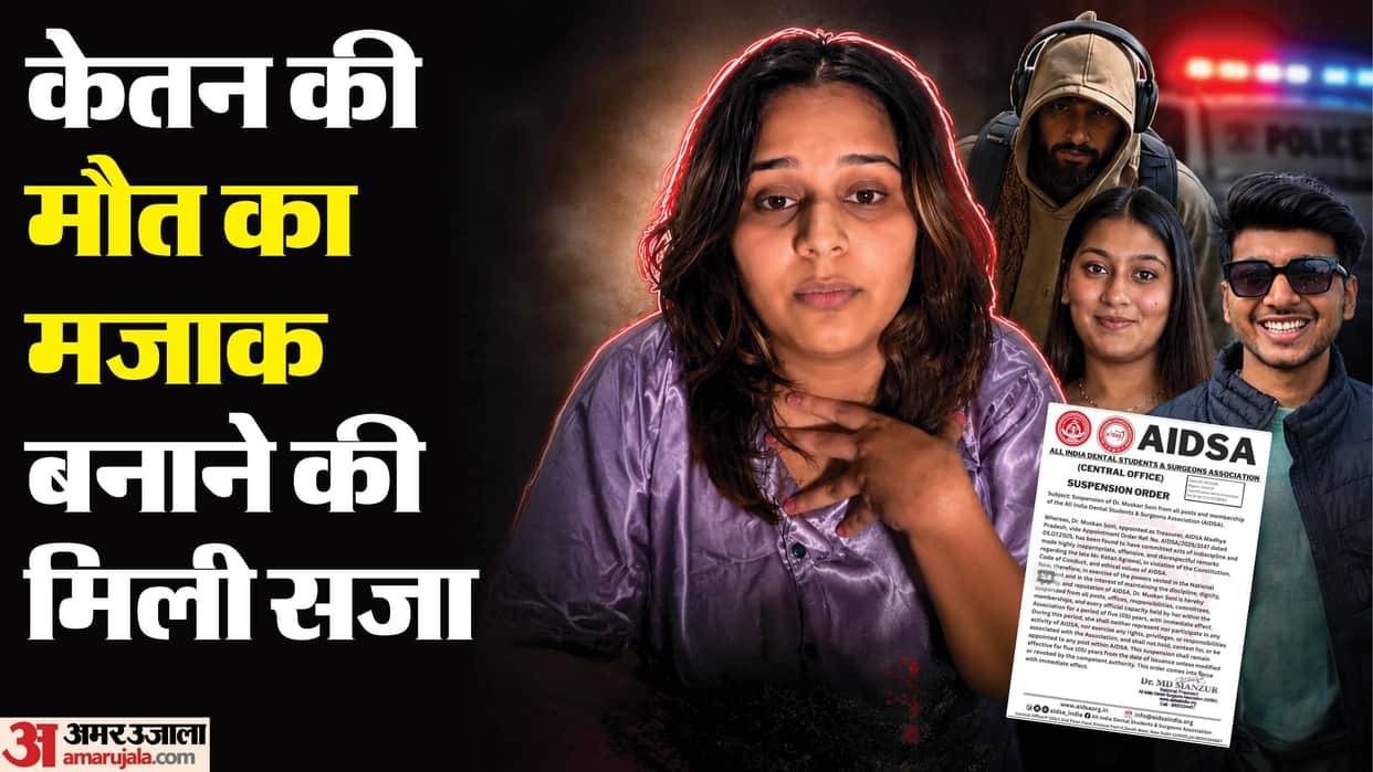 pune murder case AIDSA action dentist muskan soni suspended for five years for mocking ketan agarwal