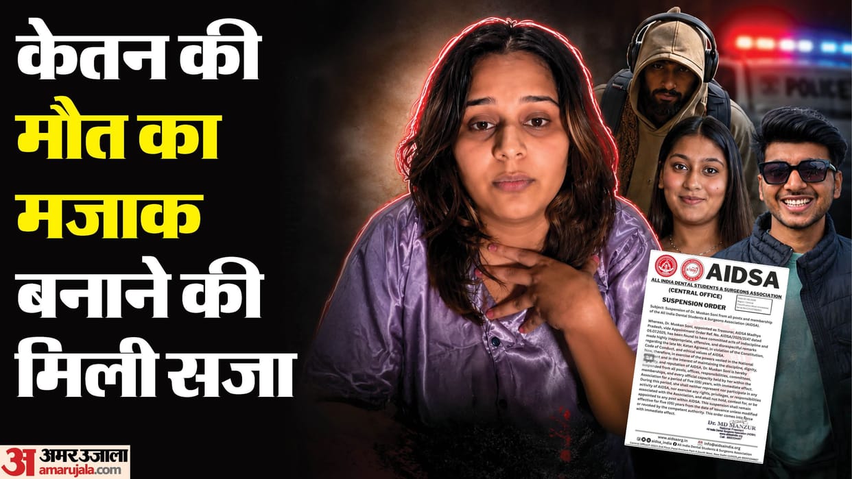 pune murder case AIDSA action dentist muskan soni suspended for five years for mocking ketan agarwal
