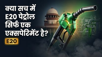 क्या सच में E20 पेट्रोल सिर्फ एक एक्सपेरिमेंट है?