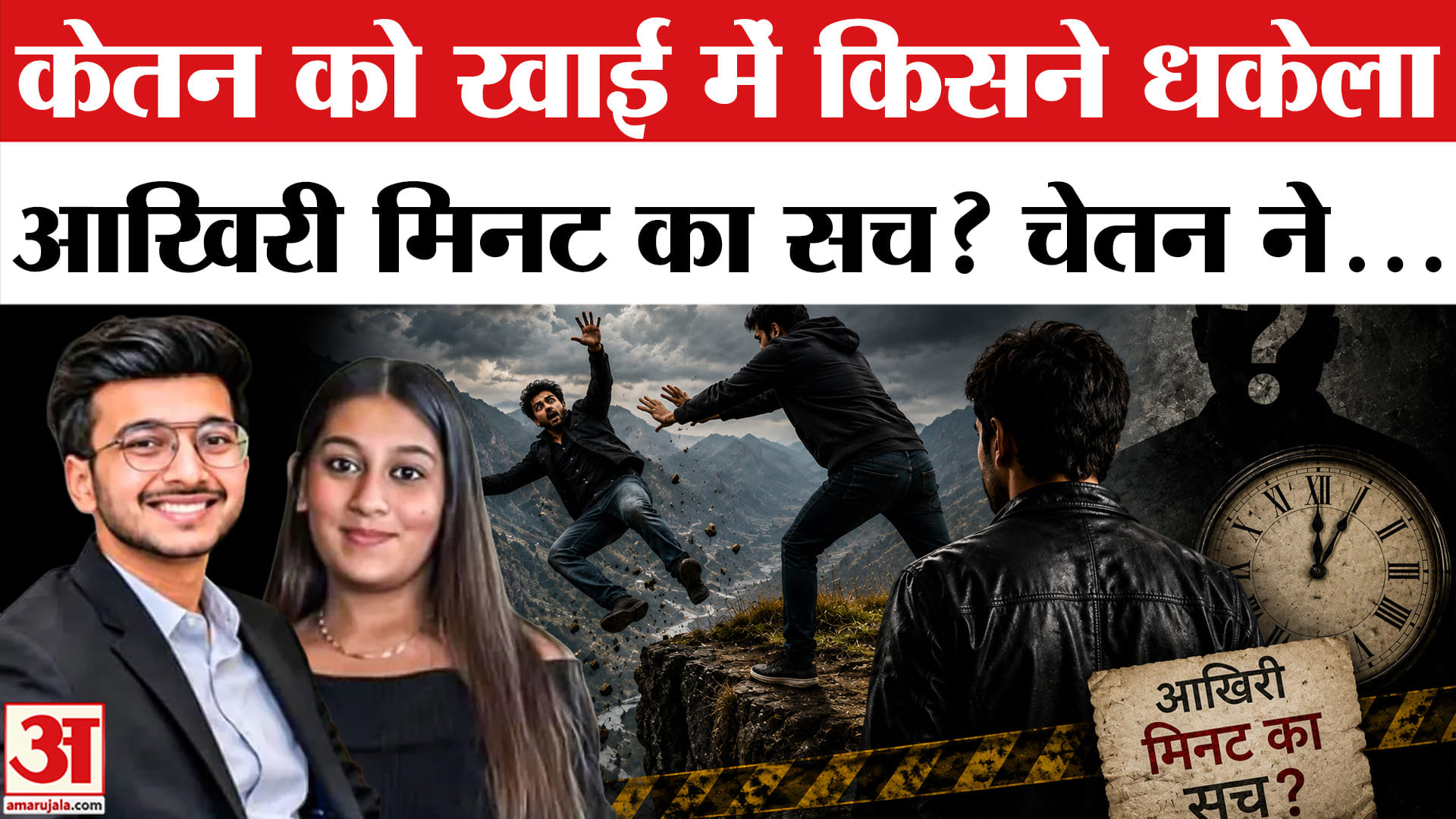 Ketan Agarwal Case: Siya या Chetan, केतन को खाई में किसने धकेला? | Ketan Siya Case | Lohagad Fort