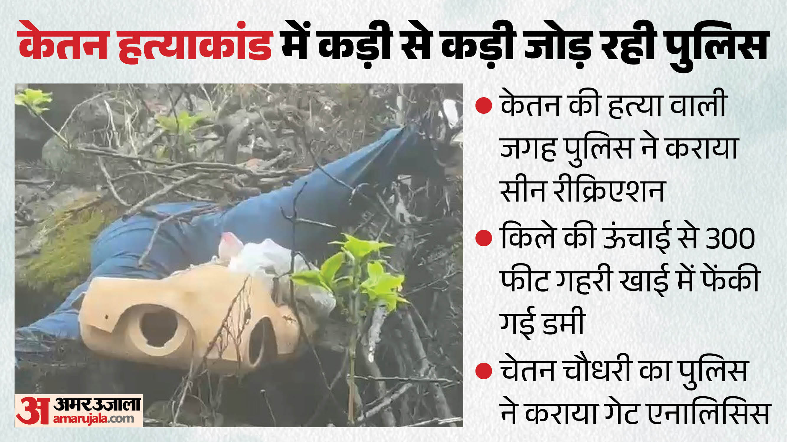 खाई में गिरा डमी