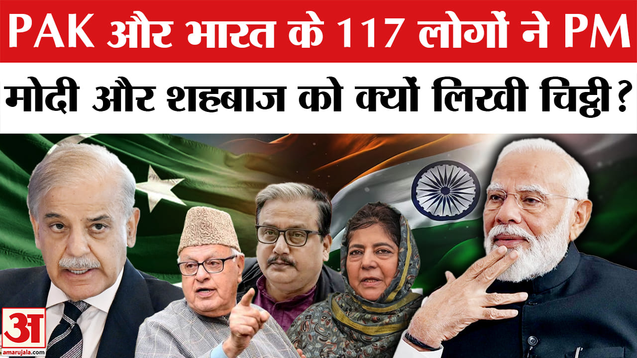 Letter to PM Modi-Shehbaz Sharif: PAK और भारत के 117 लोगों ने PM मोदी और शहबाज को क्यों लिखी चिट्ठी?