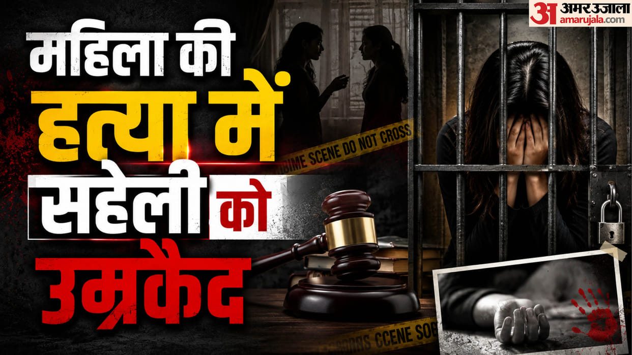 Female friend sentenced to life imprisonment and fined ₹1 lakh for woman murder in Varanasi