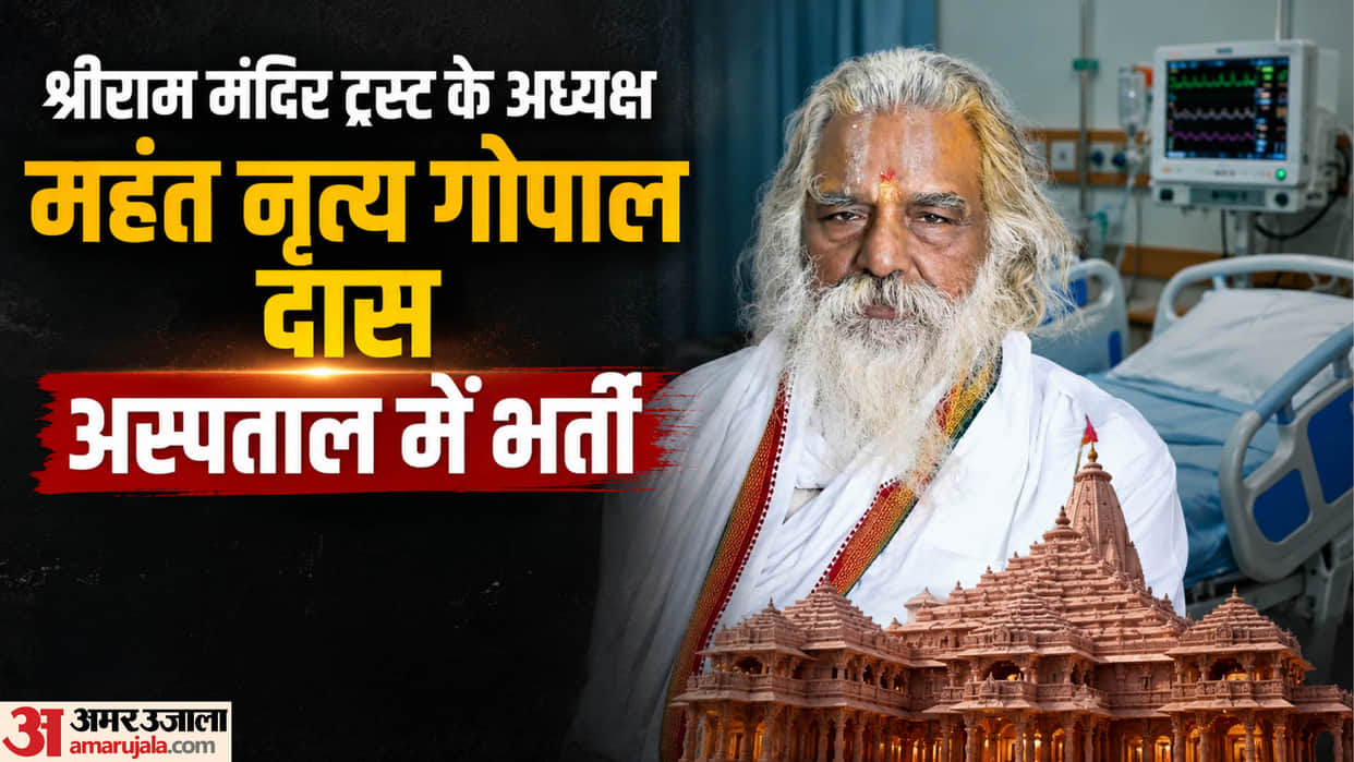 UP News: Ram Mandir Trust President Mahant Nritya Gopal Das's health deteriorates; admitted to Medanta.