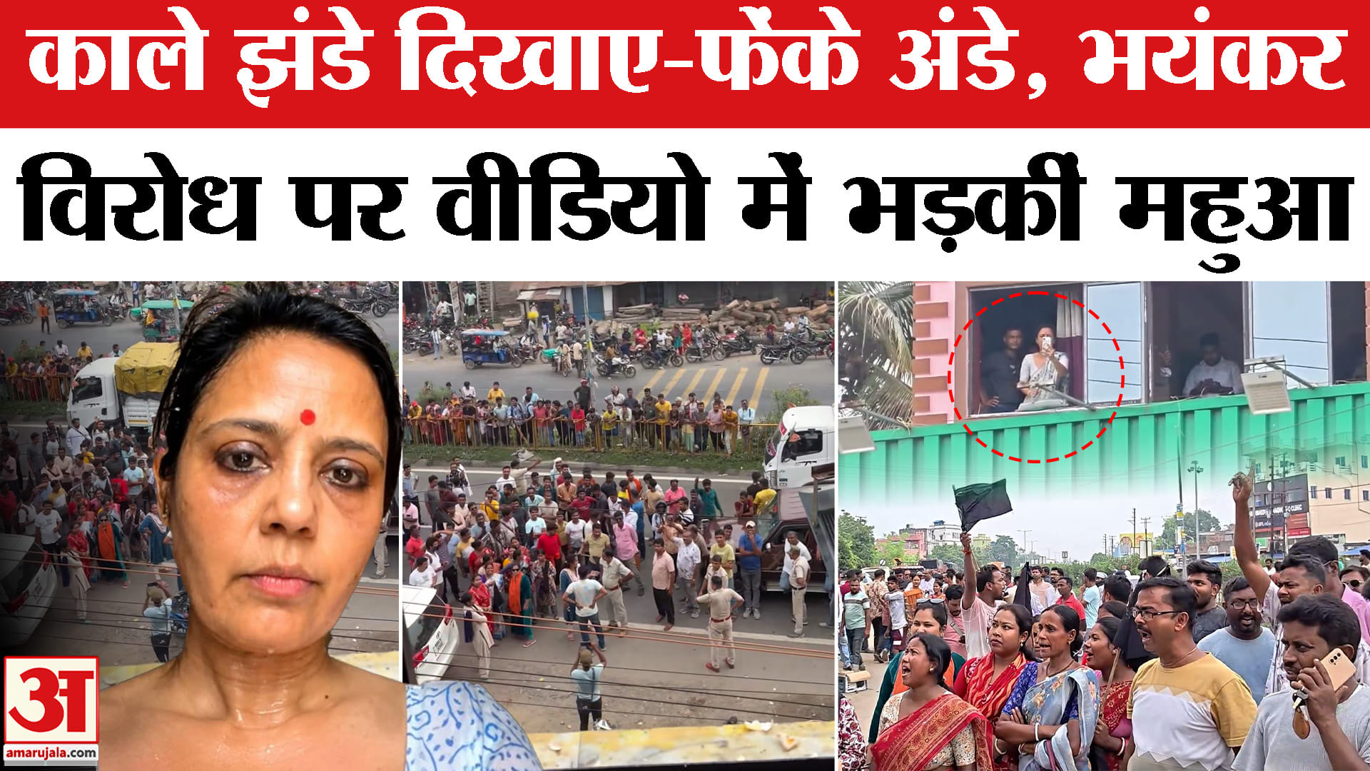 Mahua Moitra Office Attack: काले झंडे दिखाए-फेंके अंडे, भयंकर विरोध पर वीडियो में भड़कीं महुआ। TMC