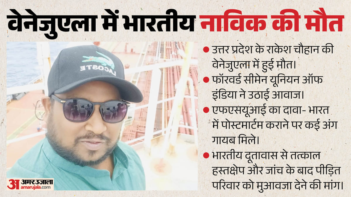 वेनेजुएला से बिना रिपोर्ट भारत भेजा गया शव: नहीं मिला दिल, दिमाग और फेफड़ा; आखिर क्या हुआ था राकेश के साथ?