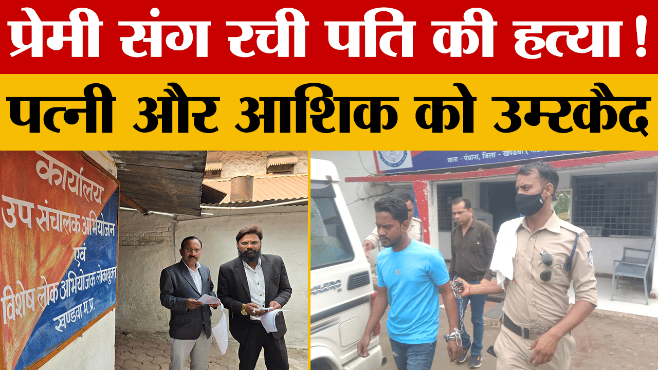 MP News: प्रेमी संग रची पति की हत्या! पत्नी और आशिक को उम्रकैद, खंडवा Court का बड़ा फैसला | Khandwa