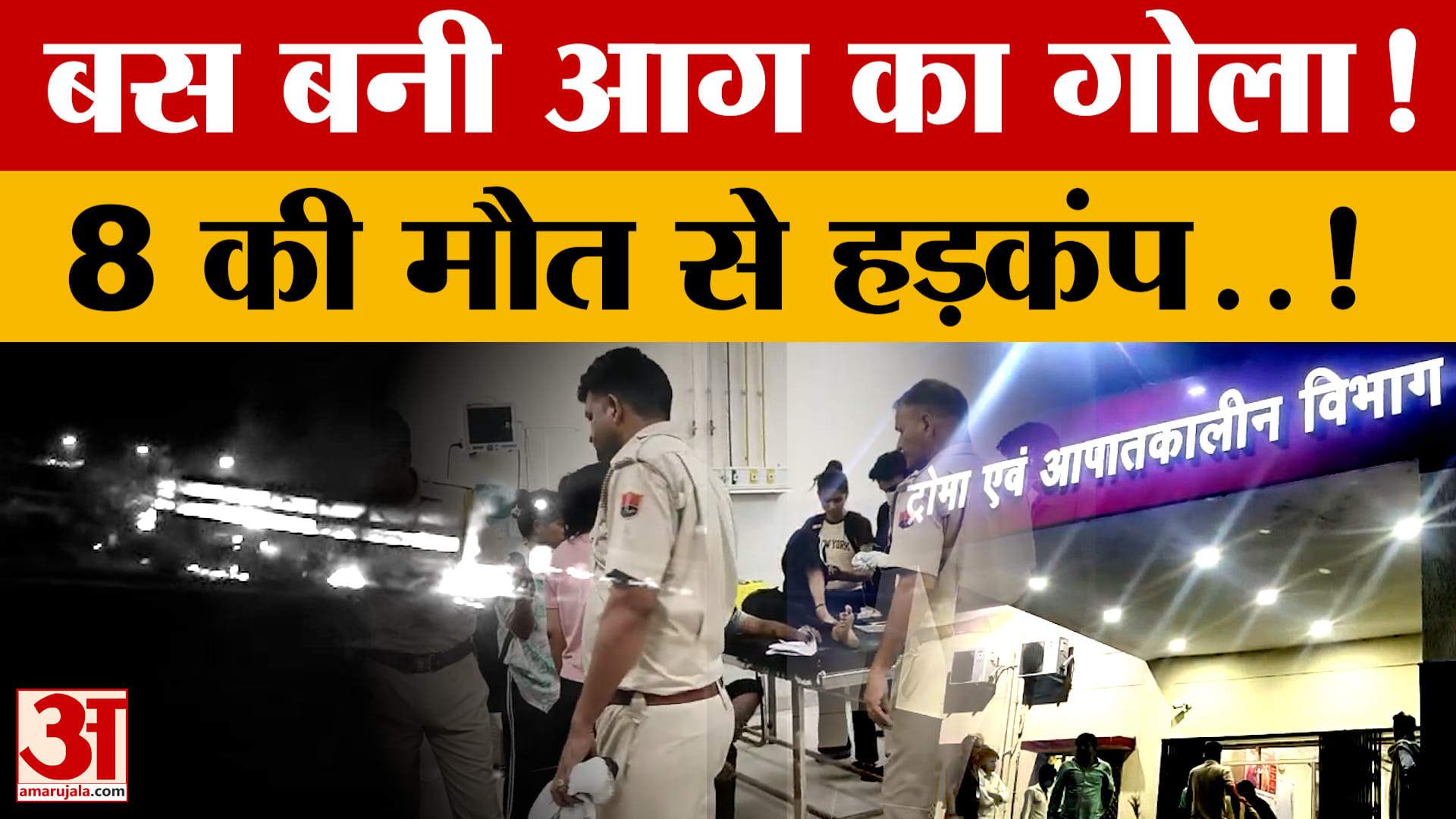 MP News: वैष्णो देवी से लौट रही बस दौसा में बनी आग का गोला, Dausa Bus Accident में 8 मौतें, कई लापता