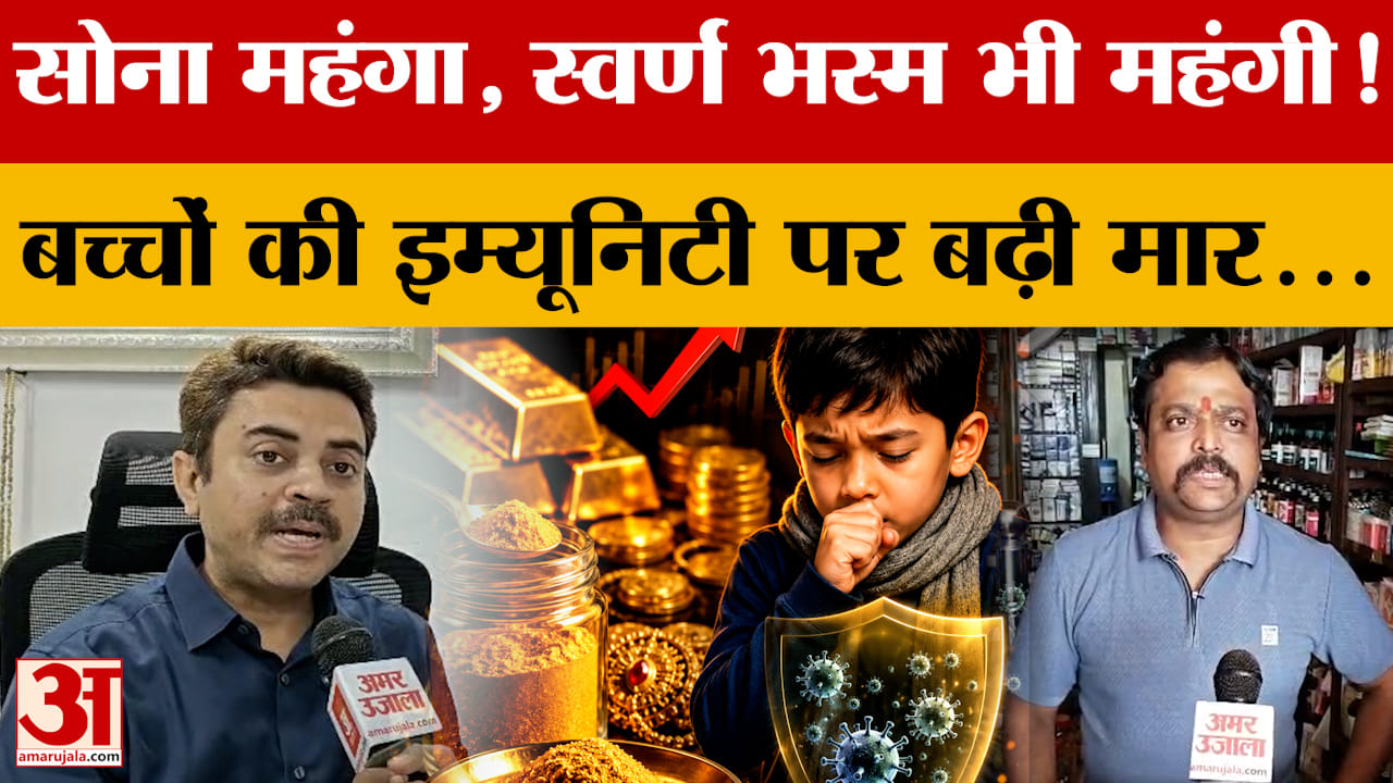 MP: सोने की महंगाई से स्वर्ण भस्म के दाम बढ़े, आयुर्वेद की दवाओं पर सोने की महंगाई की मार | Ujjain