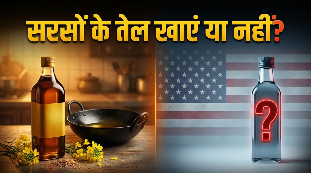 सरसों का तेल भारत में सुपरफूड, फिर अमेरिका में खाने की अनुमति क्यों नहीं?