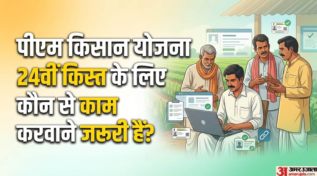 PM Kisan Yojana: Which 3 tasks are essential to complete for the 24th installment kab aayegi