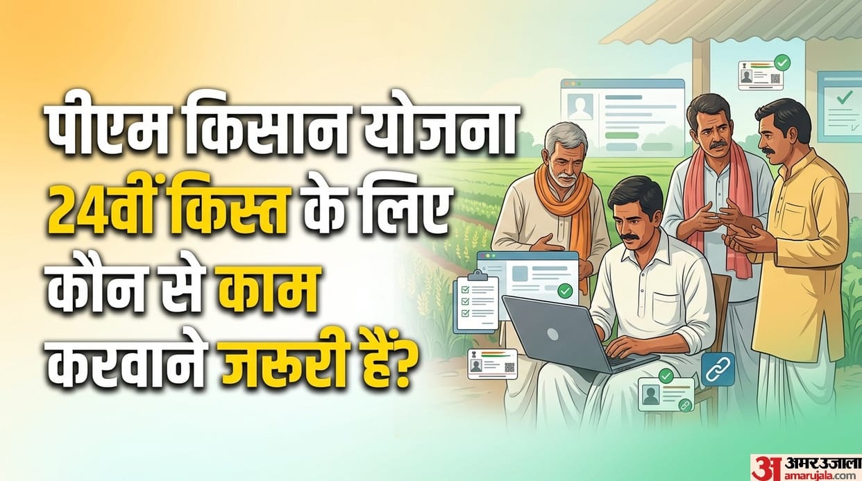 PM Kisan Yojana: Which 3 tasks are essential to complete for the 24th installment kab aayegi