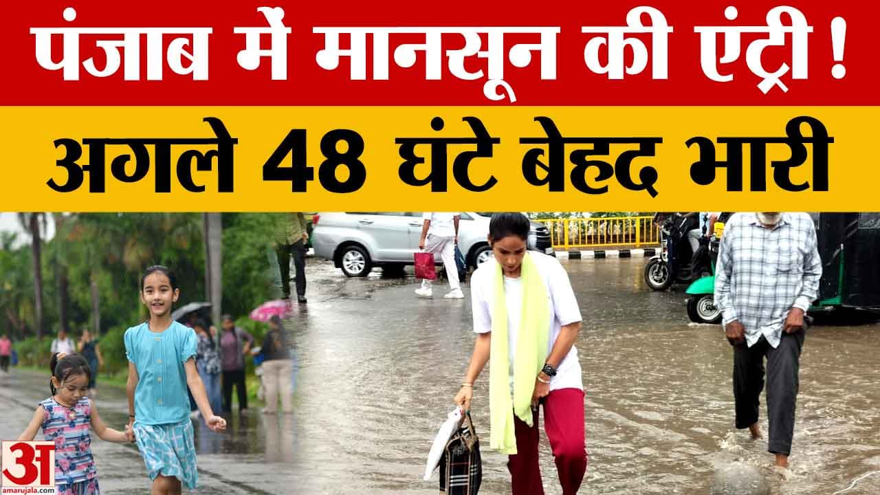 Punjab Weather: पंजाब में दस्तक देगा मानसून, 6 जुलाई तक यलो अलर्ट; भारी बारिश और तेज हवाओं की चेतावन