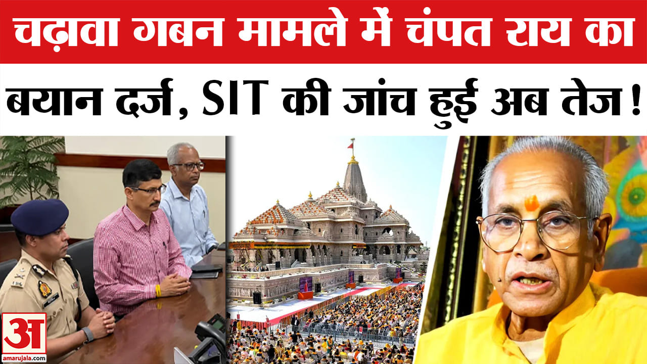 Ram Mandir Donation Scam: चढ़ावा गबन मामले में SIT की जांच हुई अब तेज, चंपत राय का बयान दर्ज