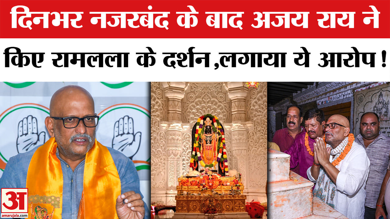 Ram Mandir Donation Scam: दिनभर नजरबंद के बाद होने के बाद अजय राय ने अयोध्या में किए रामलला के दर्शन