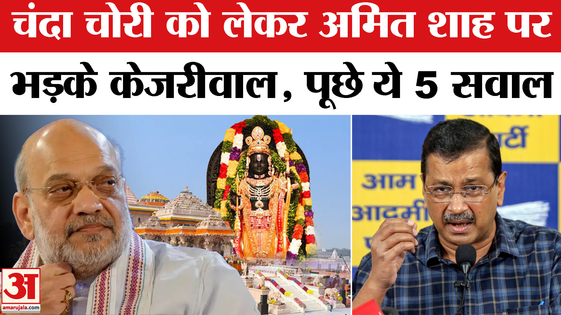 राम मंदिर चंदा चोरी पर अरविंद केजरीवाल