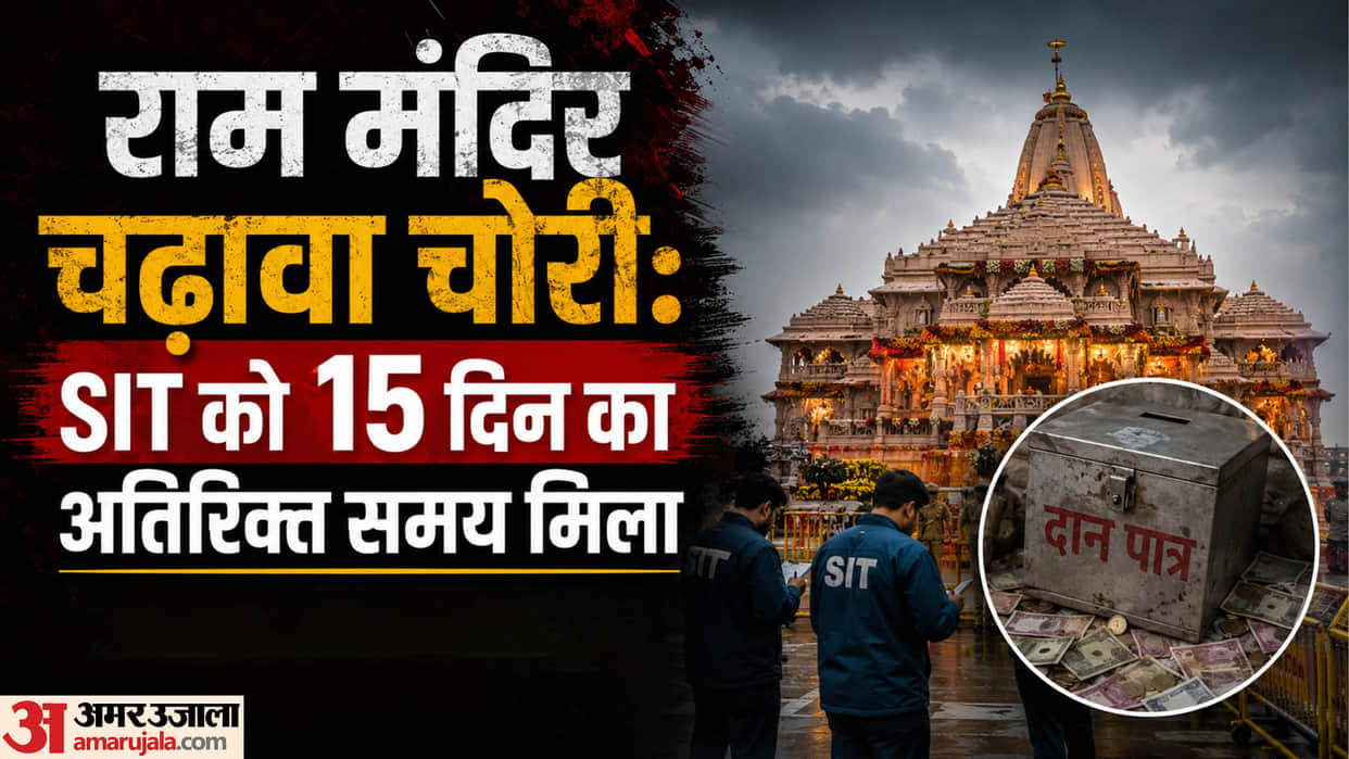 Ram Mandir offering theft case: SIT granted 15 additional days to complete investigation.
