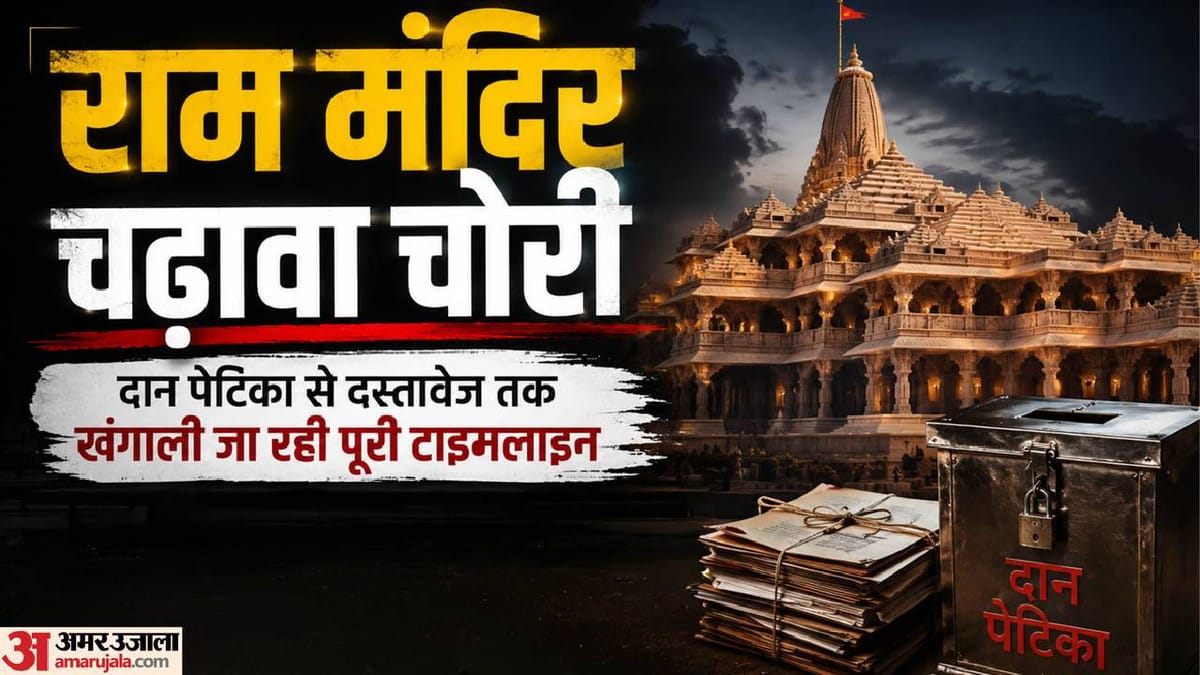 राम मंदिर चढ़ावा चोरी: ट्रस्ट पर कसेगा शिकंजा, 5 साल के ऑडिट का फिर होगा ऑडिट; जेवरात का नहीं मिल रहा ब्योरा